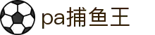pa捕鱼王 - 捕鱼王app - 官方注册通道